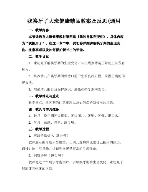 我换牙了大班健康精品教案及反思(通用