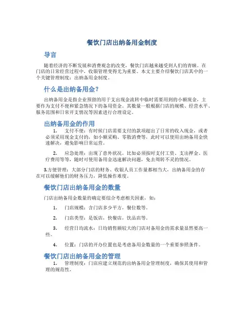 餐饮门店出纳备用金制度