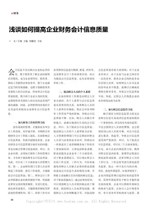 浅谈如何提高企业财务会计信息质量