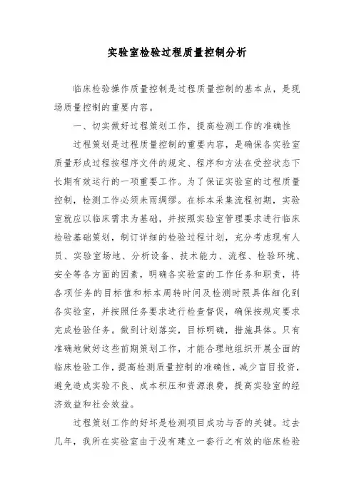 实验室检验过程质量控制分析