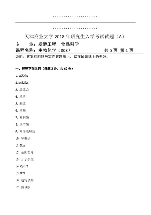 天津商业大学808生物化学(A)