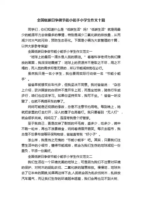 全国低碳日争做节能小能手小学生作文十篇