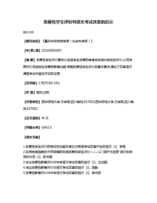 发展性学生评价对语文考试改革的启示