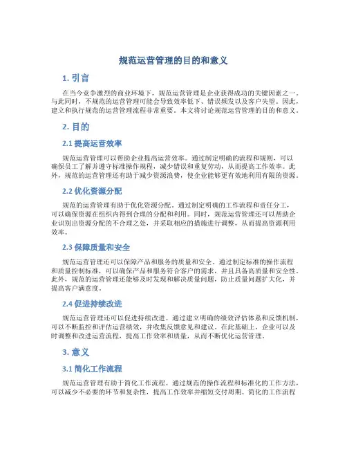 规范运营管理的目的和意义