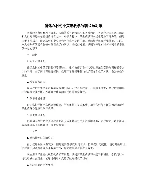 偏远农村初中英语教学的现状与对策