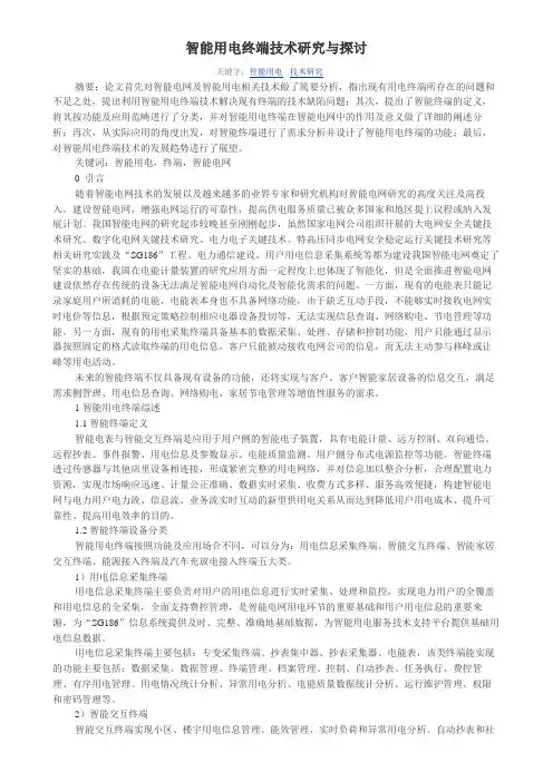 智能用电终端技术研究与探讨