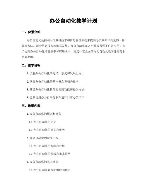 办公自动化教学计划