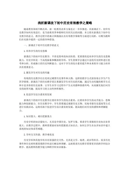 浅析新课改下初中历史有效教学之策略