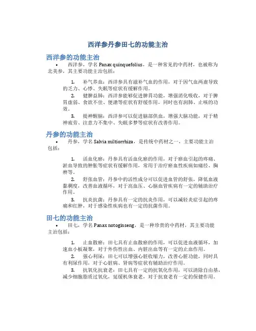 西洋参丹参田七的功能主治