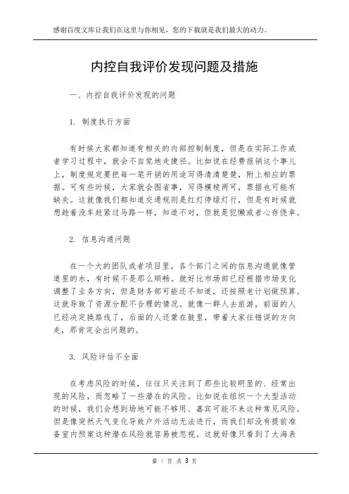 内控自我评价发现问题及措施
