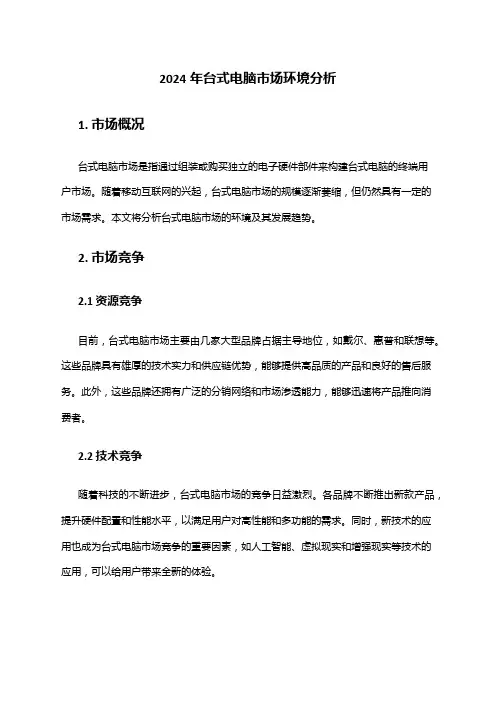 2024年台式电脑市场环境分析