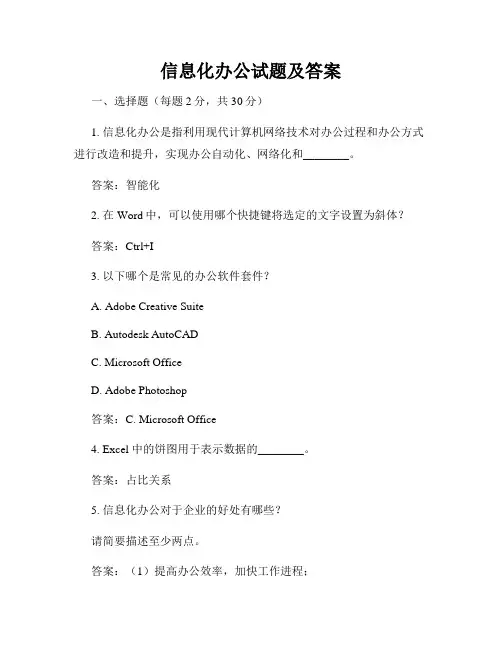 信息化办公试题及答案
