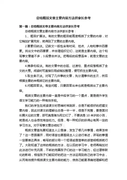 总结概括文章主要内容方法供家长参考
