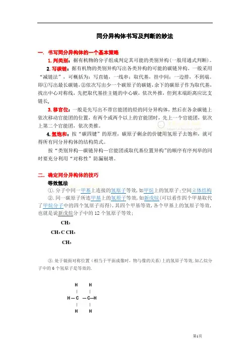 同分异构体书写及判断的妙法