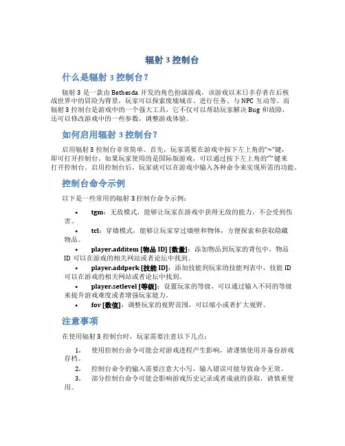 辐射3 控制台
