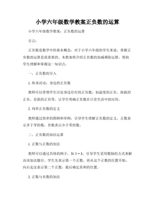 小学六年级数学教案正负数的运算