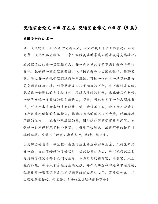 交通安全论文600字左右_交通安全作文600字(9篇)