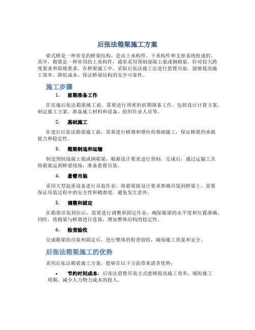后张法箱梁施工方案