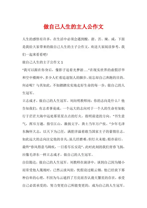 做自己人生的主人公作文
