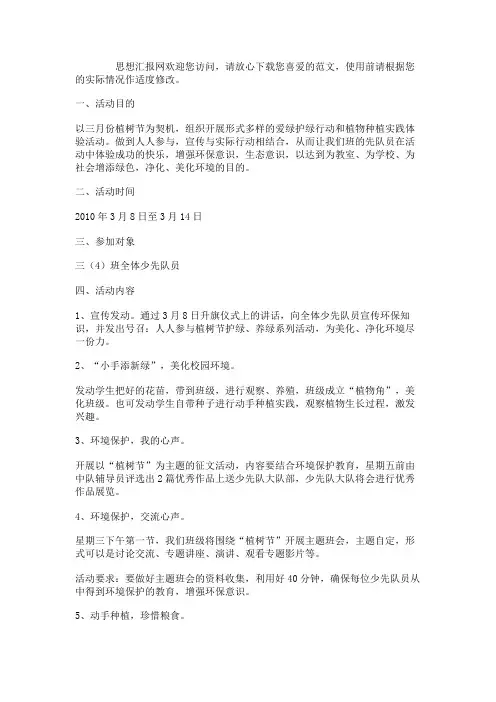 齐行动,争做绿色环保小天使(每月一事活动方案).