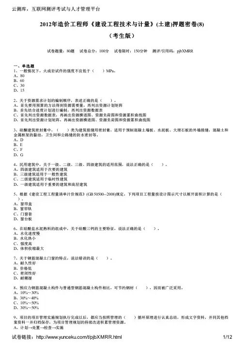 2012年造价工程师《建设工程技术与计量》(土建)押题密卷(8)(考生版)