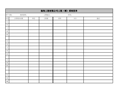 装饰公司增减项表格