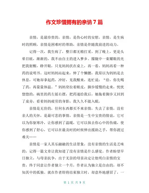 作文珍惜拥有的亲情7篇