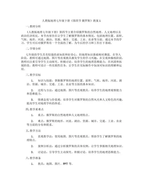 人教版地理七年级下册《第四节 俄罗斯》教案1