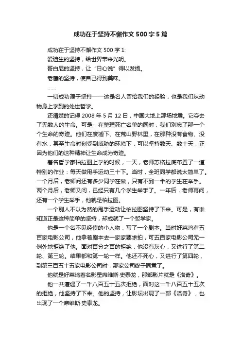 成功在于坚持不懈作文500字5篇