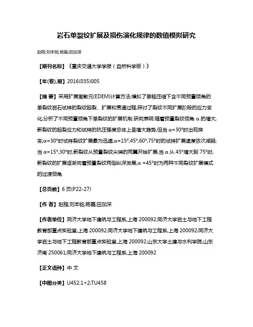 岩石单裂纹扩展及损伤演化规律的数值模拟研究