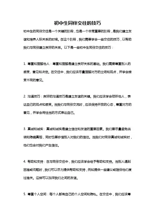 初中生同伴交往的技巧