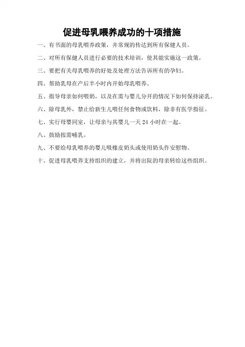 WHO促进母乳喂养成功的十项措施