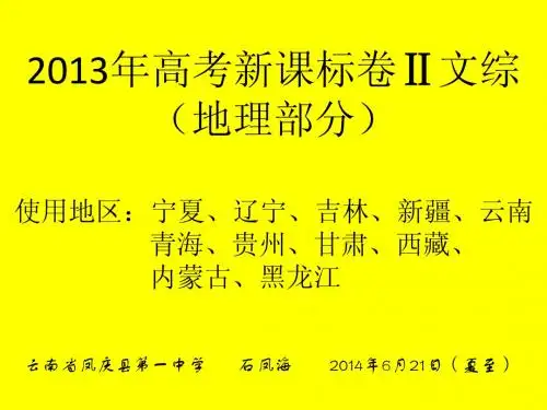 2013年高考地理全国卷Ⅱ(PPT版,图文并茂)