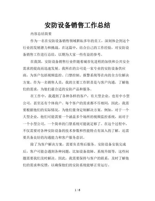 安防设备销售工作总结