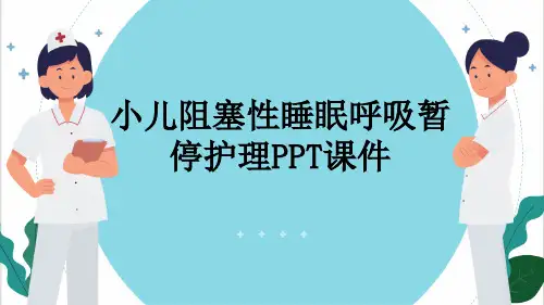 小儿阻塞性睡眠呼吸暂停护理PPT课件