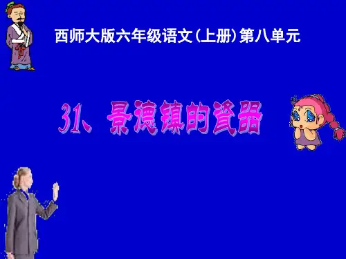西师版六年级语文上册《景德镇的瓷器》课件