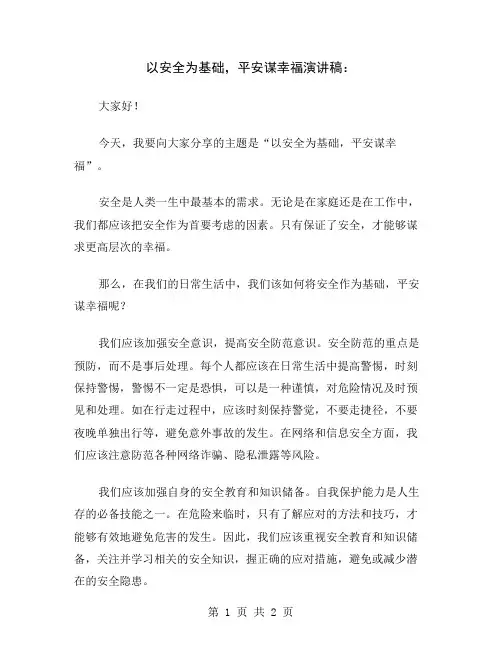 以安全为基础,平安谋幸福演讲稿