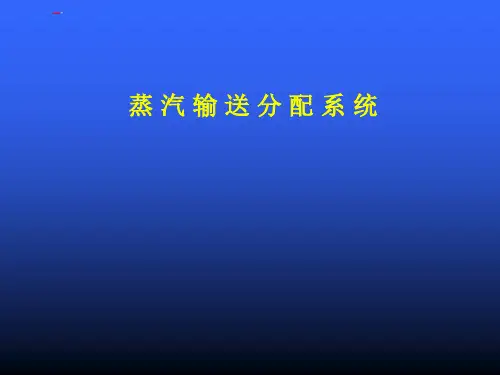 斯派莎克教材_蒸汽输送系统