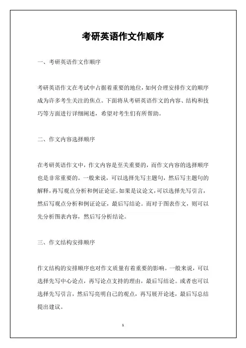考研英语作文作顺序