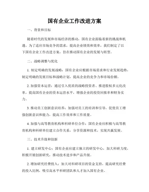 国有企业工作改进方案