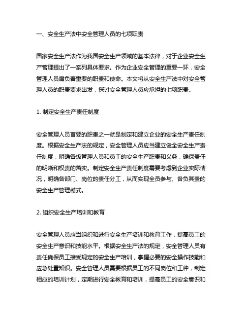安全生产法中安全管理人员的七项职责