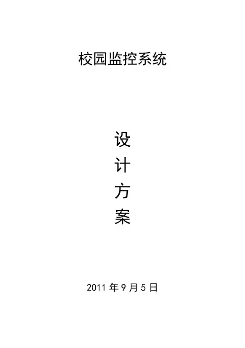 校园监控系统方案培训课件