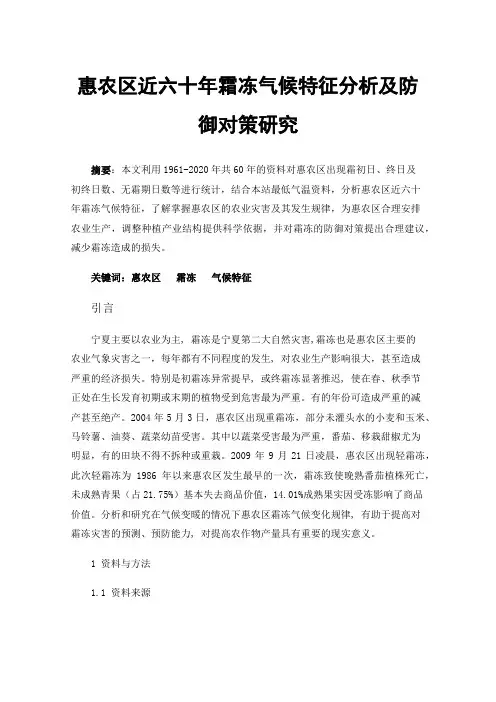 惠农区近六十年霜冻气候特征分析及防御对策研究