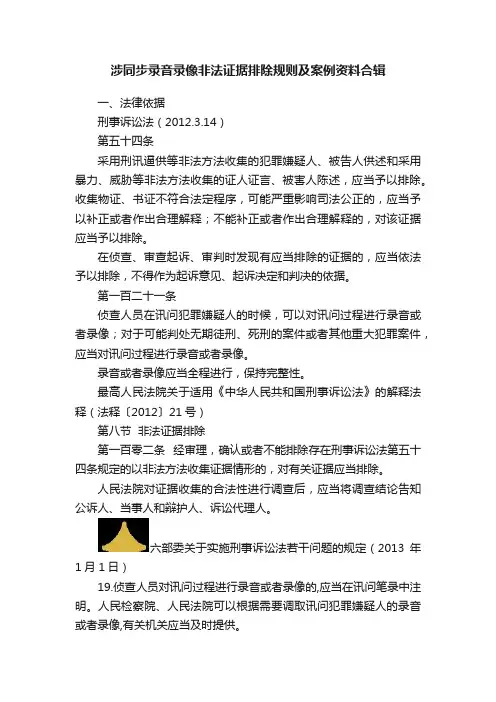 涉同步录音录像非法证据排除规则及案例资料合辑
