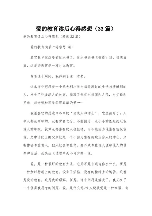 爱的教育读后心得感想(33篇)