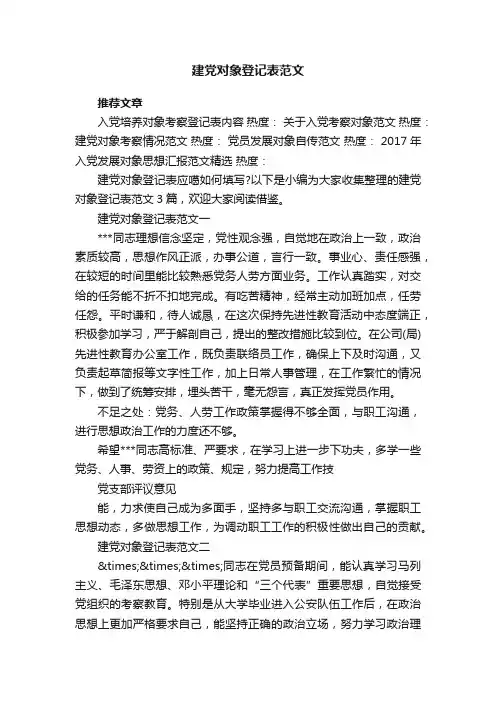 建党对象登记表范文