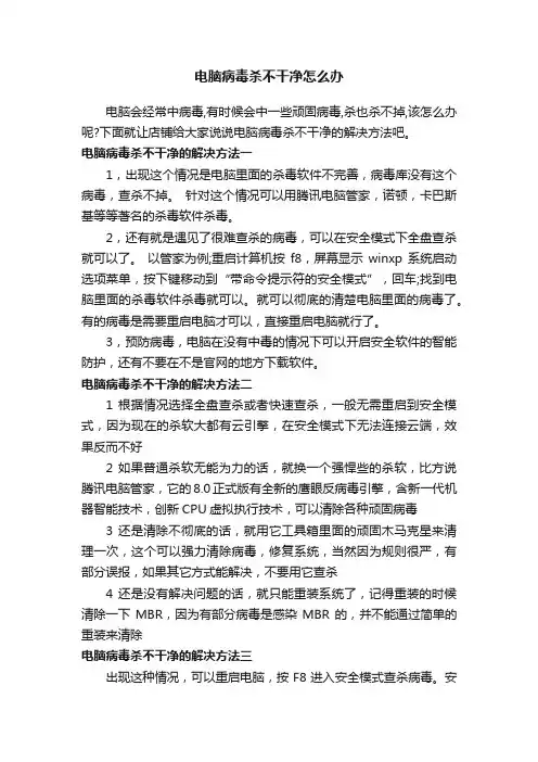 电脑病毒杀不干净怎么办