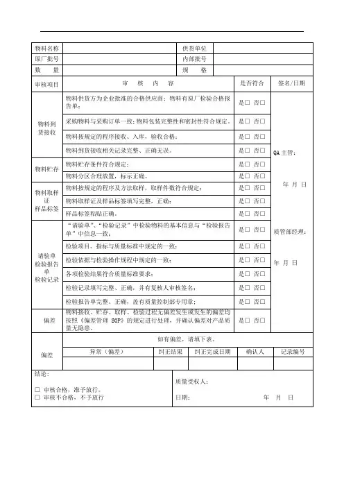 物料审核放行单