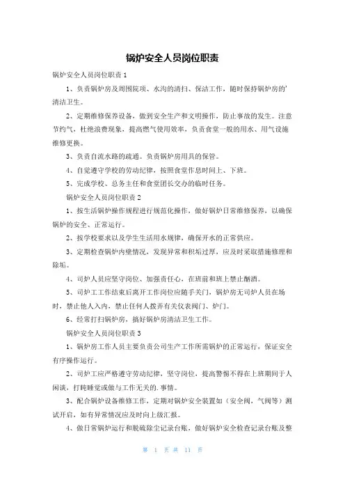 锅炉安全人员岗位职责