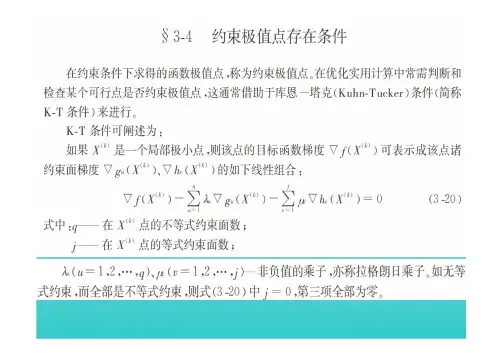 第三章优化设计问题的若干理论基础2